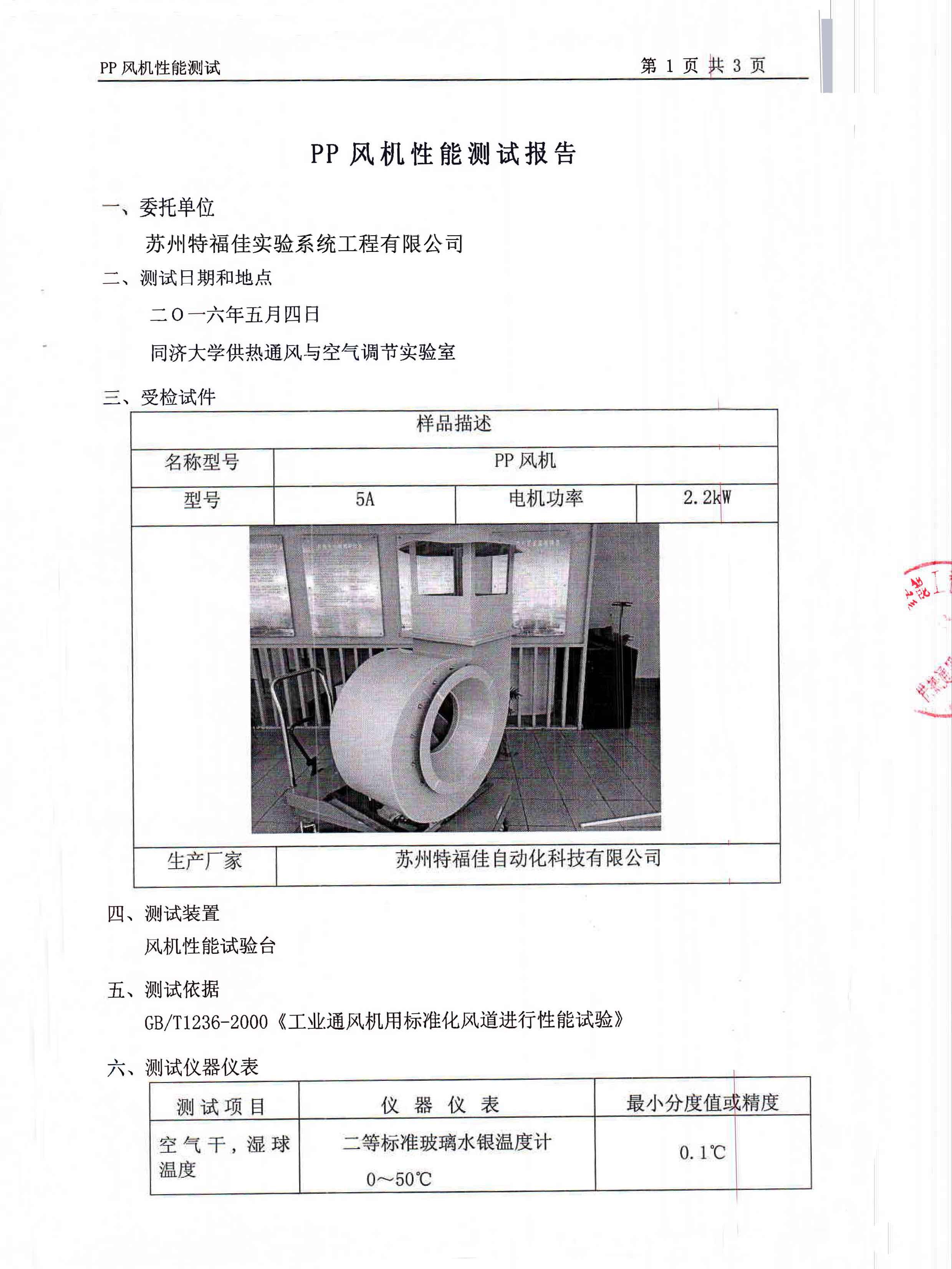 風(fēng)機(jī)質(zhì)量檢測(cè)報(bào)告